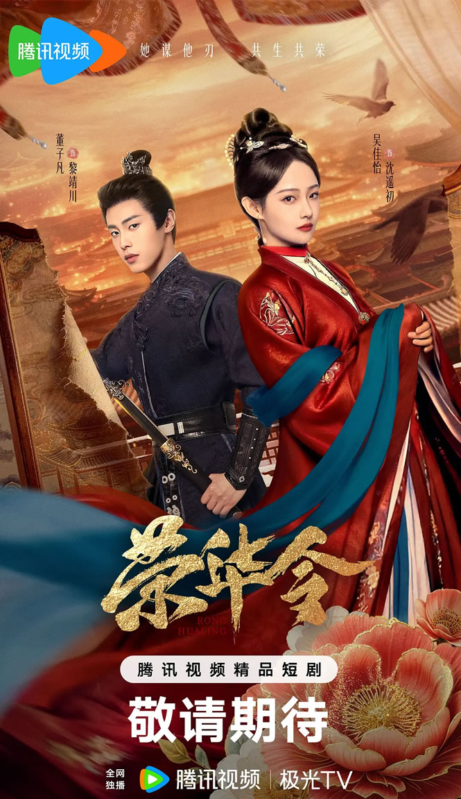 吴佳怡、董子凡领衔主演微短剧《荣华令》1月5日播出