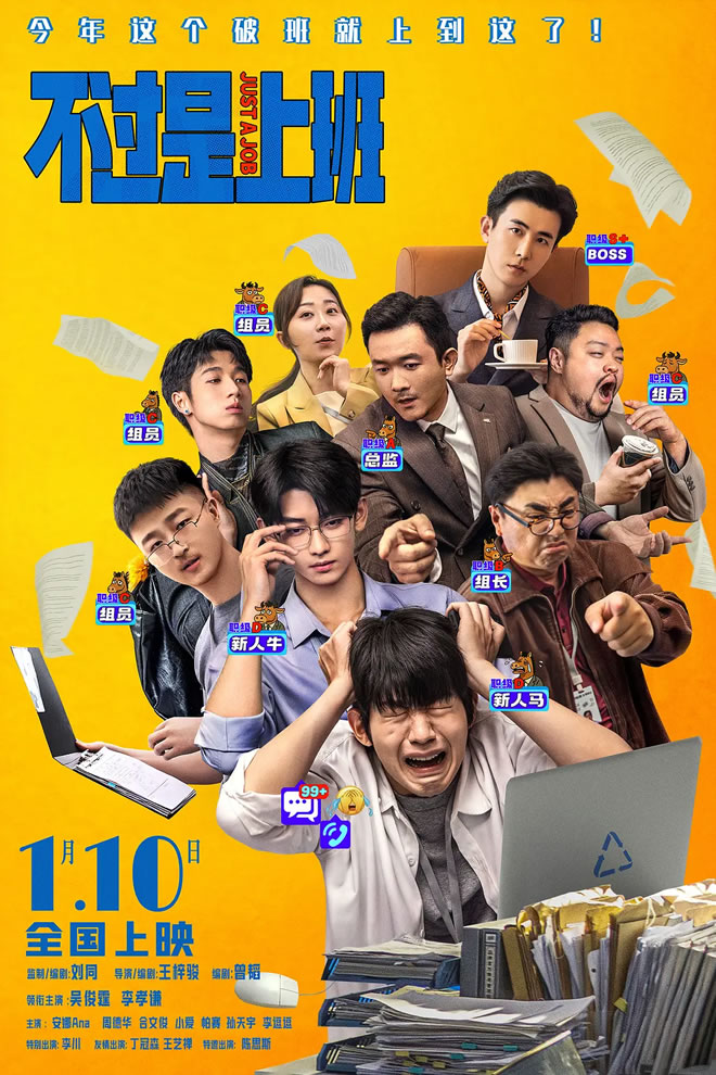 吴俊霆、李孝谦主演喜剧电影《不过是上班》1月10日上映