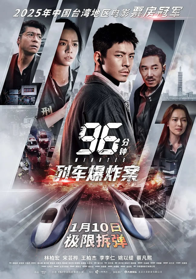 以高铁为题材灾难电影《96分钟：列车爆炸案》1月10日上映