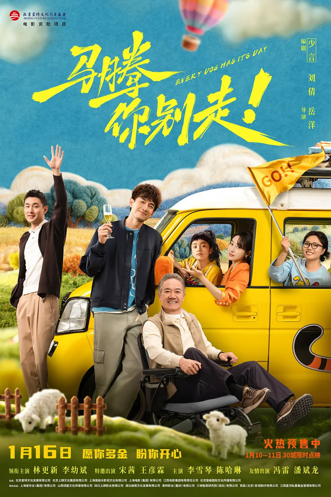 林更新、李幼斌领衔主演喜剧片《马腾你别走》1月16日上映