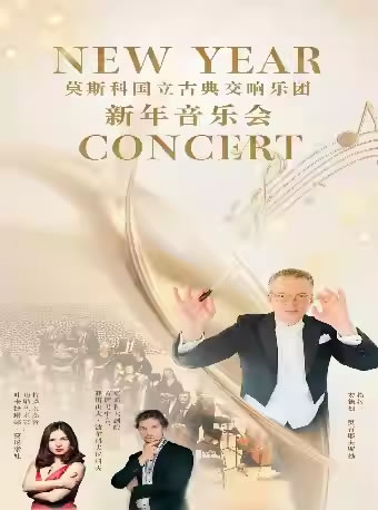 【呼和浩特】“永恒的旋律”莫斯科国立古典交响乐团2026新年音乐会