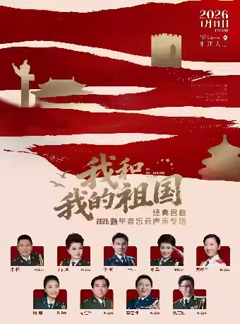 【长沙】《我和我的祖国》经典名曲2026新年音乐会声乐专场