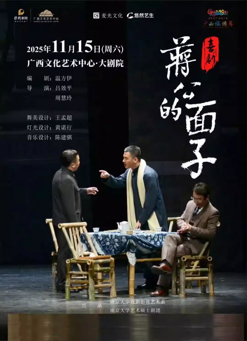 【南宁】话剧《蒋公的面子》