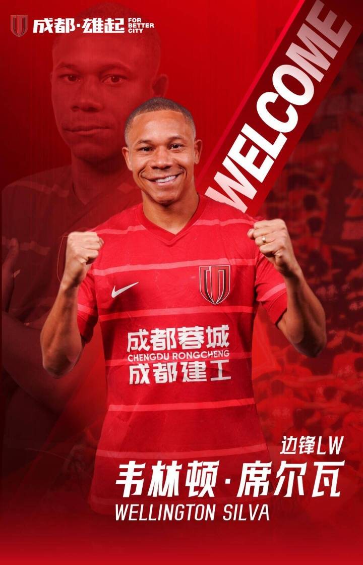 成都蓉城官方：巴西外援韦林顿·席尔瓦加盟俱乐部