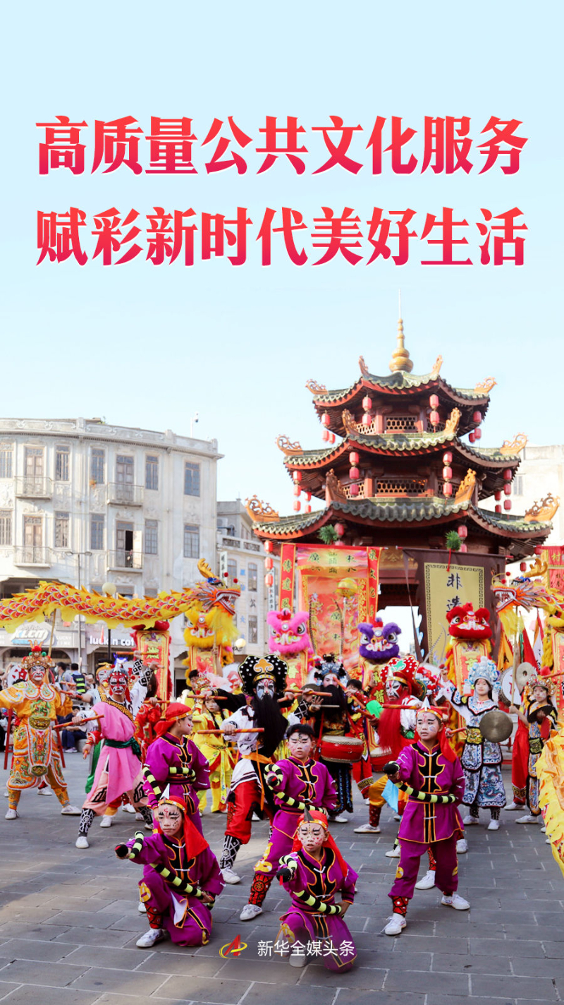 文化新观察·年度文化亮点丨高质量公共文化服务赋彩新时代美好生活