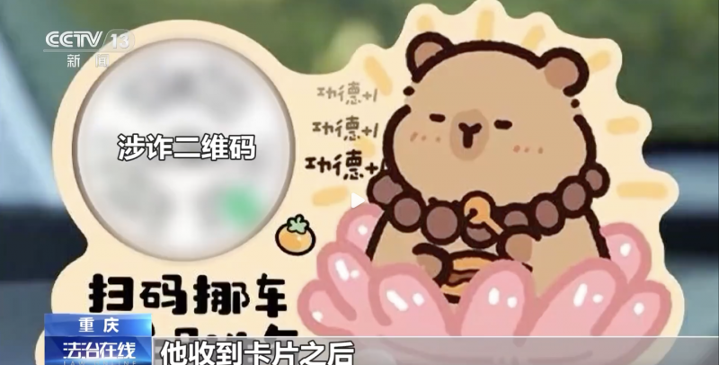 挪车二维码竟成电诈新入口,央视曝光新型刷单骗局 挪车二维码竟成电诈新入口,央视曝光新型刷单骗局