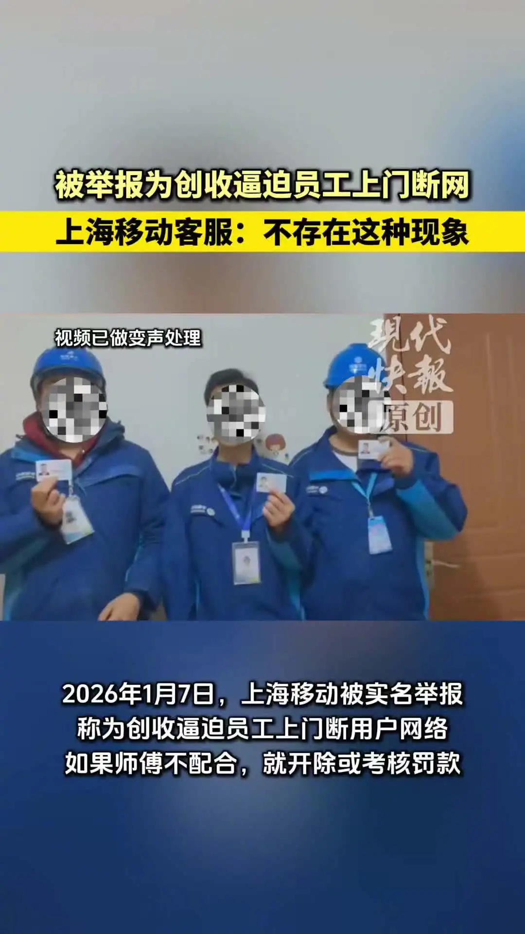 上海移动:从未要求家宽装维人员以强迫客户报修方式诱导办理业务 上海移动:从未要求家宽装维人员以强迫客户报修方式诱导办理业务