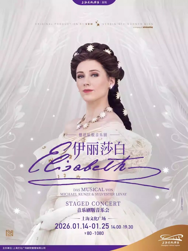 【上海】德语原版音乐剧《伊丽莎白》音乐剧版音乐会