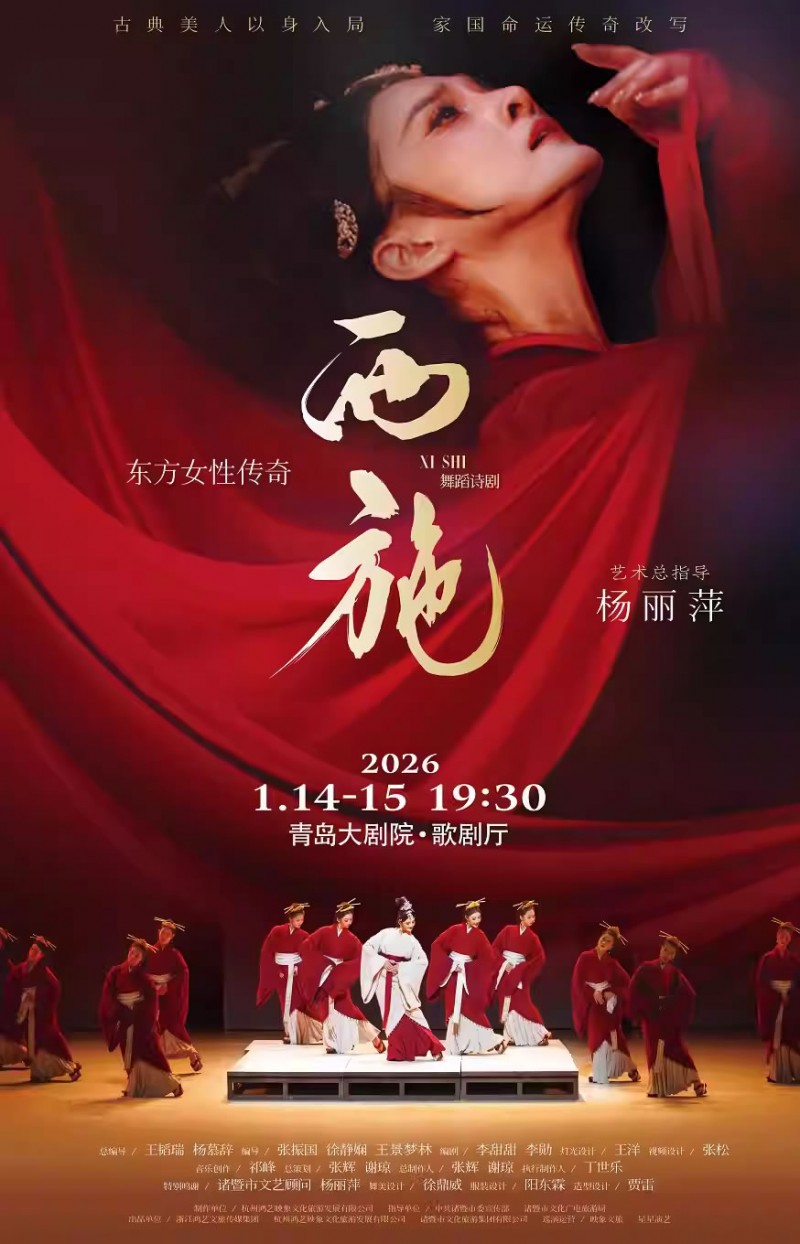 【青岛】大型原创舞剧《西施》