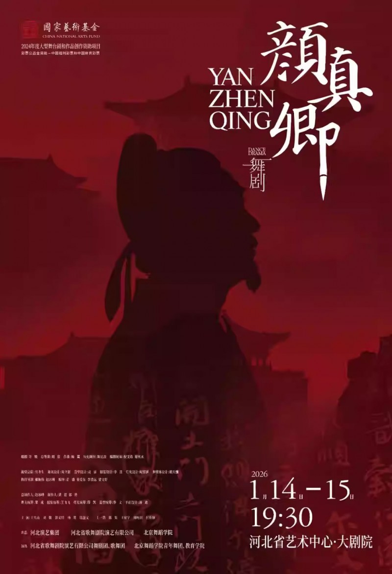 【石家庄】舞剧《颜真卿》