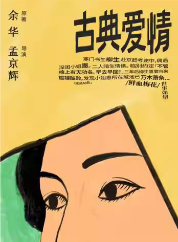 【北京】余华原著 孟京辉导演《古典爱情》