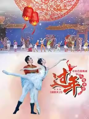 【北京】中央芭蕾舞团芭蕾舞剧《过年》