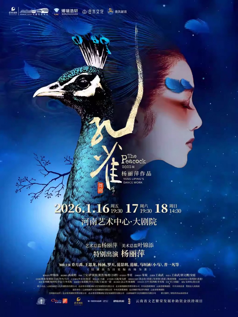 【郑州】杨丽萍作品・2022版舞剧《孔雀》