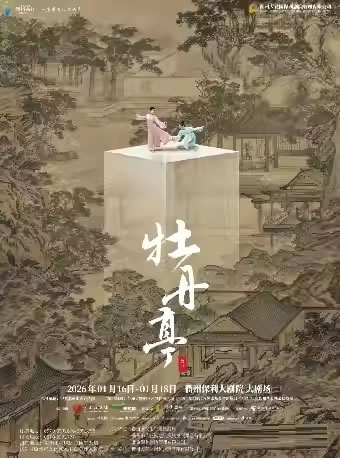 【衢州】舞剧《牡丹亭》
