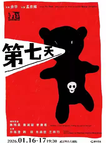 【武汉】陈明昊 黄湘丽 李庚希领衔主演话剧《第七天》