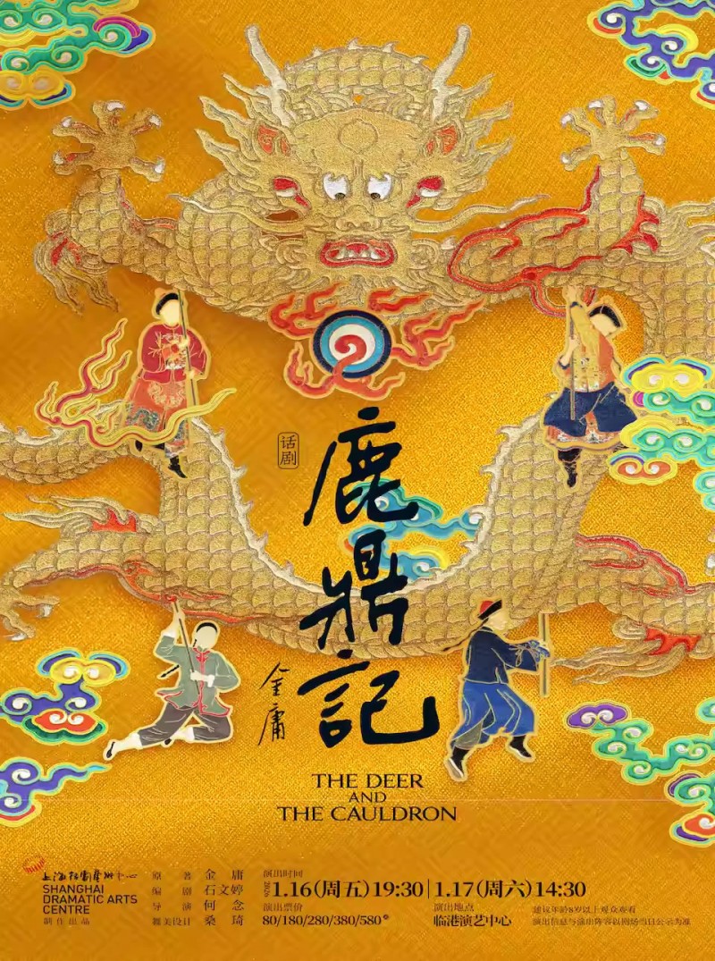 【上海】上海话剧艺术中心话剧《鹿鼎记》