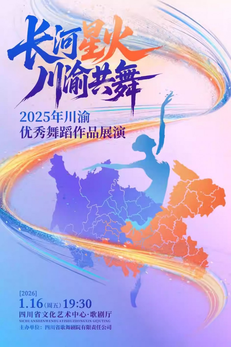 【成都】“长河星火・川渝共舞”2025年川渝优秀舞蹈作品展演