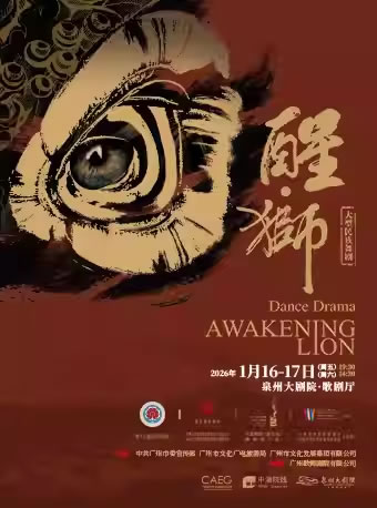 【泉州】大型民族舞剧《醒・狮》