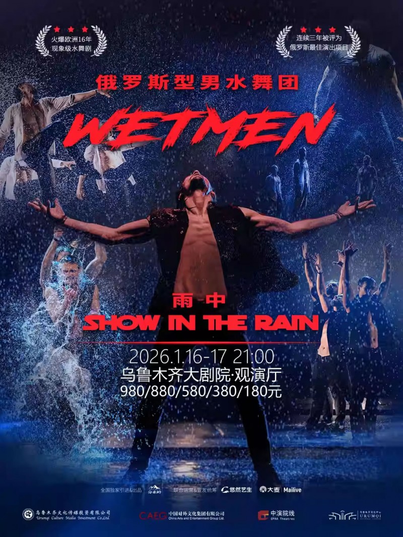 【乌鲁木齐】俄罗斯型男水舞剧《雨中》