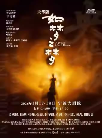 【宁波】央华版舞台剧《如梦之梦》