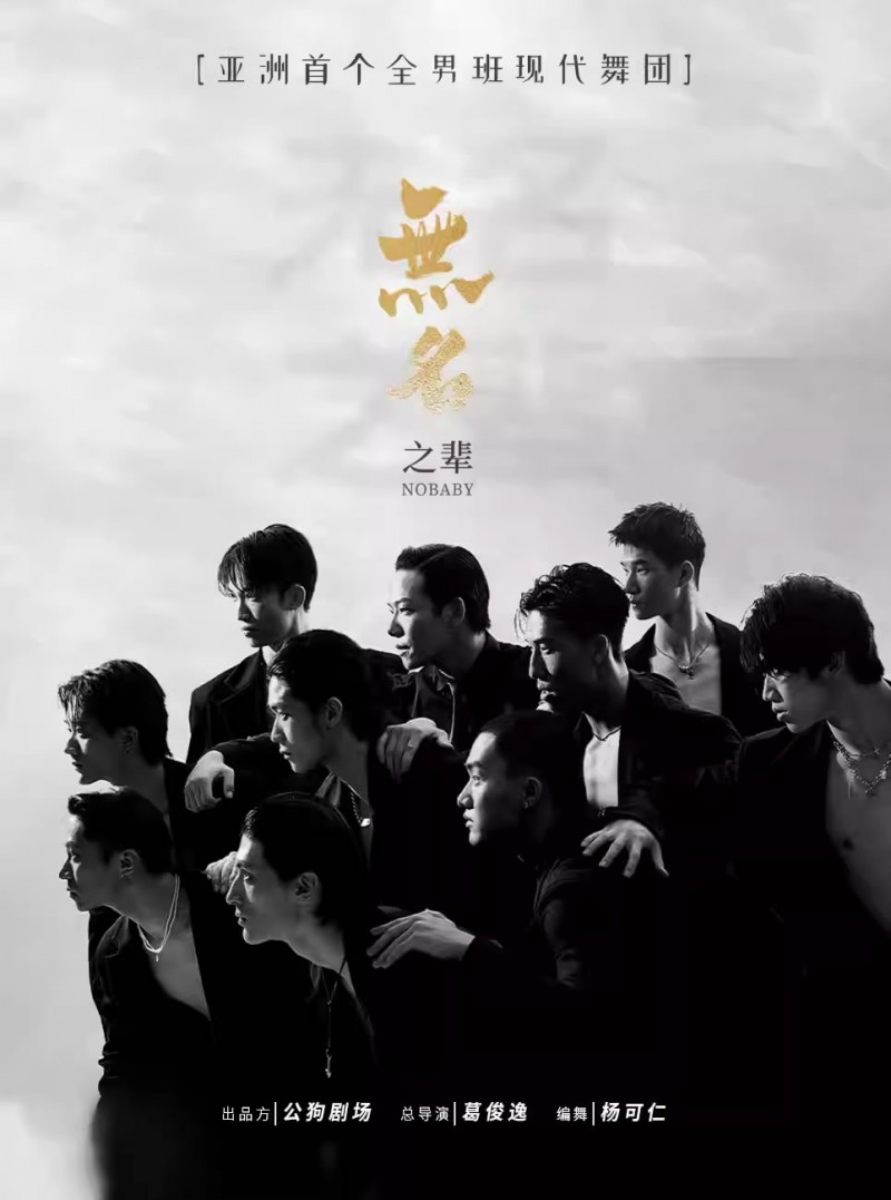 【宜昌】亚洲大型全男班现代舞秀《无名之辈》