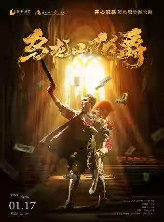 【惠州】开心麻花王牌爆笑大戏《乌龙山伯爵》