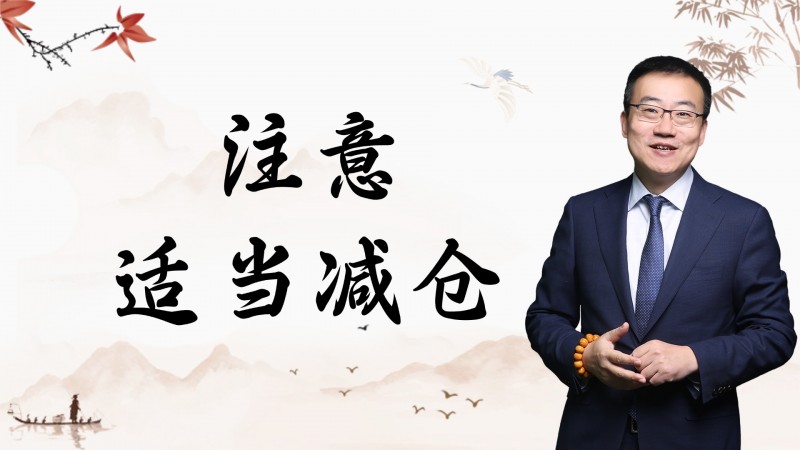 严为民：注意适当减仓！