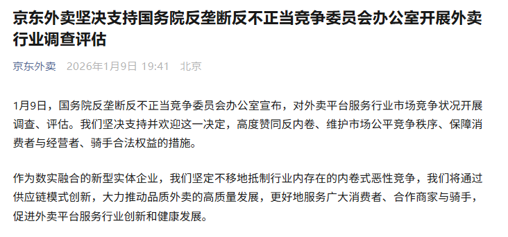 京东外卖：坚决支持开展外卖行业调查评估，抵制内卷式恶性竞争