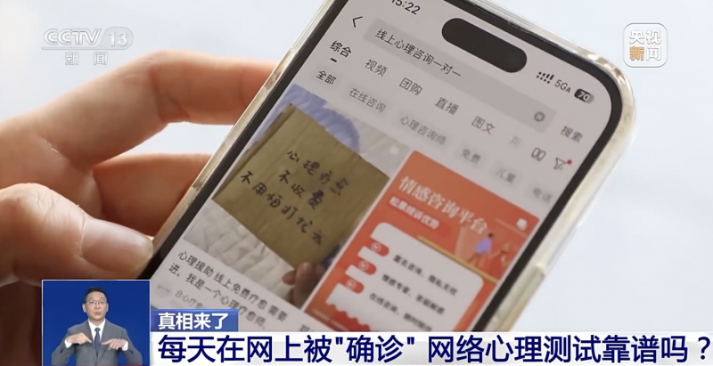 央视揭露网络伪心理学骗局：无资质机构利用“人格类型、心理测试”敛财
