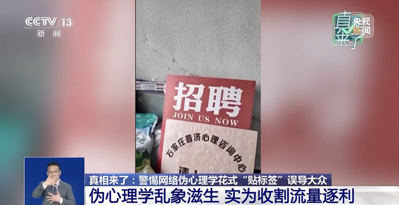 央视揭露网络伪心理学骗局：无资质机构利用“人格类型、心理测试”敛财