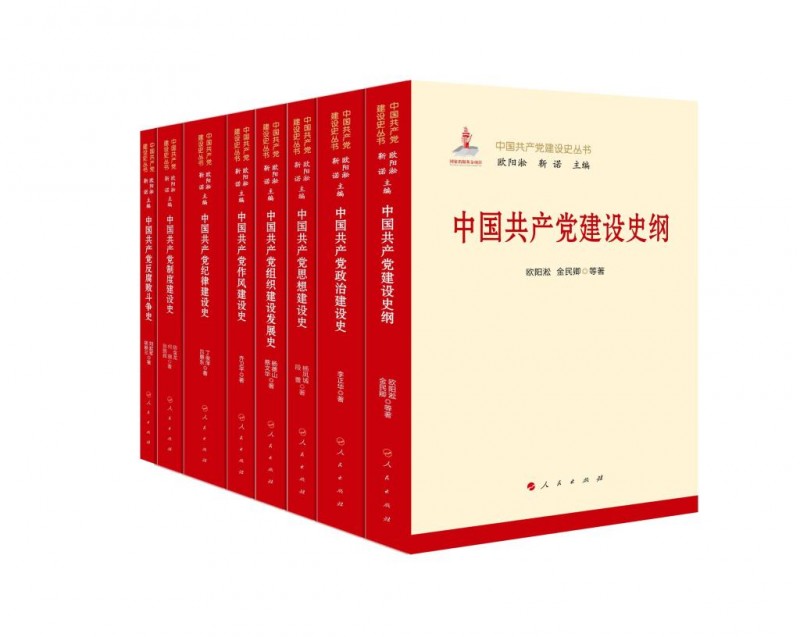 两部党建史丛书在京首发