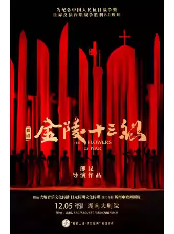 【长沙】舞剧《金陵十三钗》