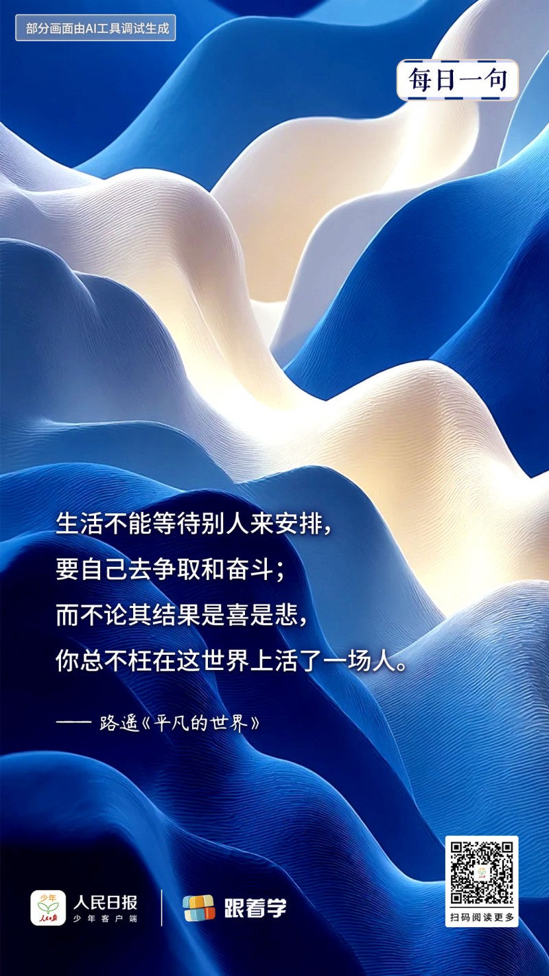 每日一句丨生活要自己去争取和奋斗