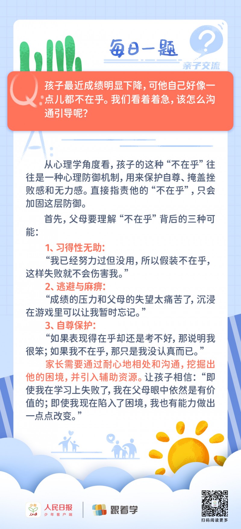 每日一题丨孩子成绩下滑自己却不在乎，家长该怎么引导？