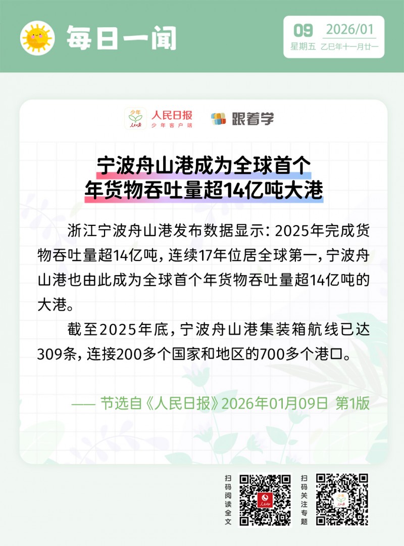 每日一闻丨宁波舟山港成为全球首个年货物吞吐量超14亿吨大港