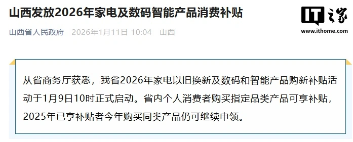 山西发放 2026 年家电及数码智能产品消费补贴，每周五领券可享 15% 立减