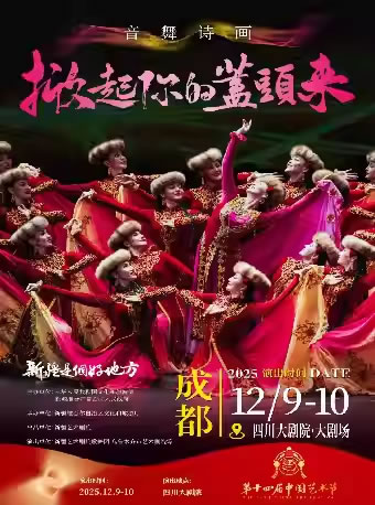 【成都】音舞诗画《掀起你的盖头来――新疆是个好地方》