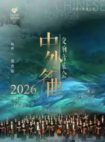 【长春】“中外名曲”交响音乐会