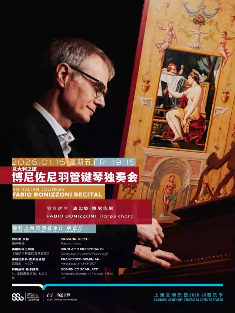 【上海】“意大利之旅”博尼佐尼羽管键琴独奏会