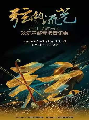 【杭州】“弦韵流光”浙江民族乐团弦乐声部专场音乐会