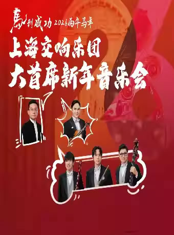 【上海】“马到成功”上海交响乐团大首席新年音乐会