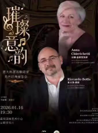 【重庆】“璀璨意韵”意大利著名歌唱家美声经典音乐会