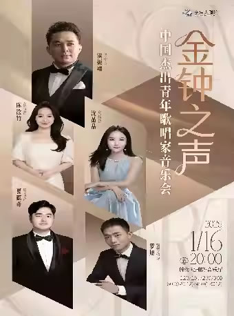 【珠海】“金钟之声”中国杰出青年歌唱家音乐会