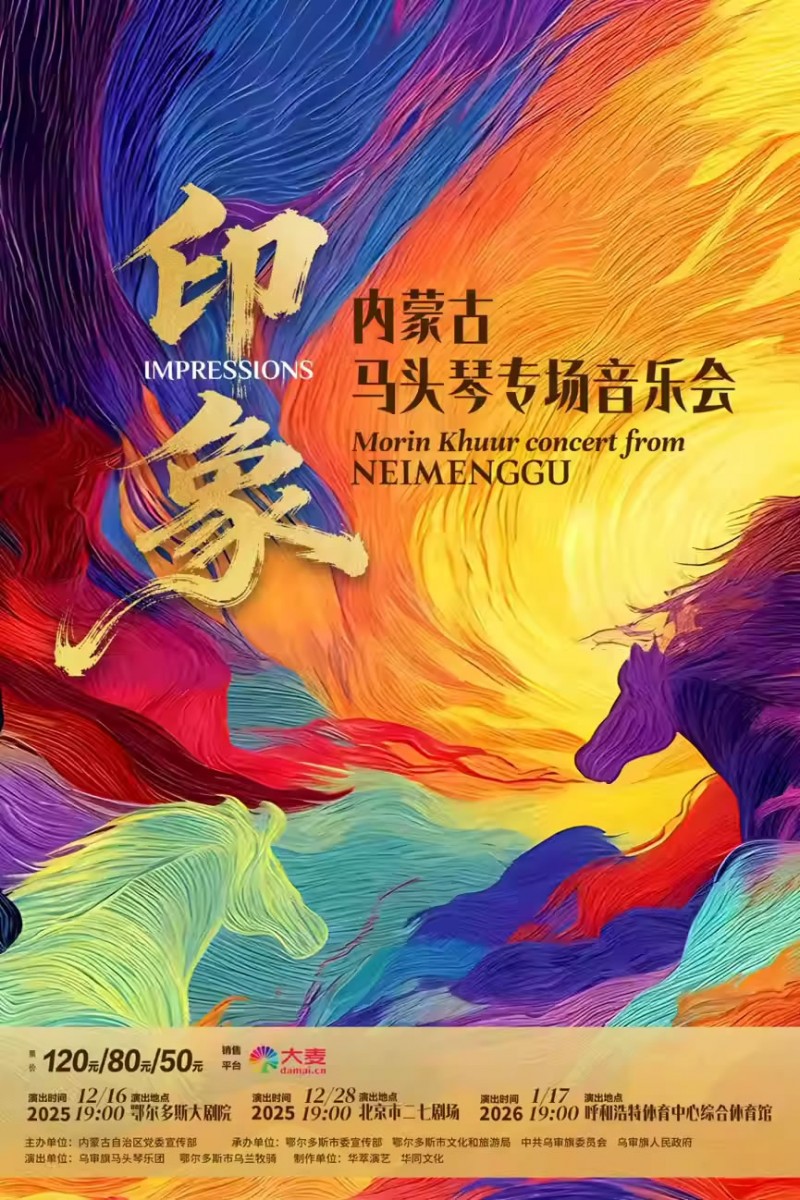 【呼和浩特】《印象》内蒙古马头琴专场音乐会