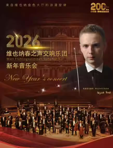 【天津】维也纳春之声交响乐团新年音乐会