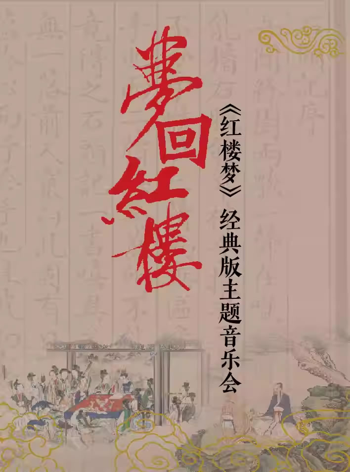 【武汉】梦回红楼《红楼梦》经典版主题音乐会