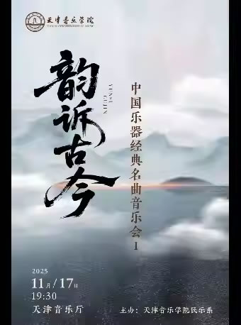 【天津】“韵诉古今”中国乐器经典名曲音乐会（一）
