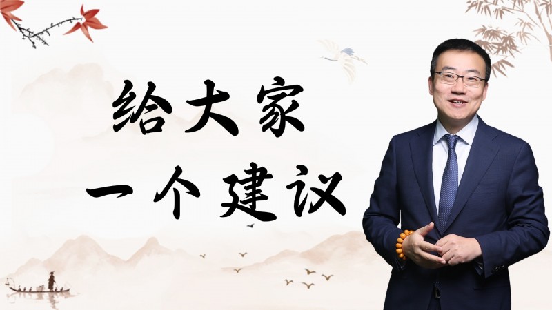 1768194877774840.jpg 严为民:给大家一个建议!