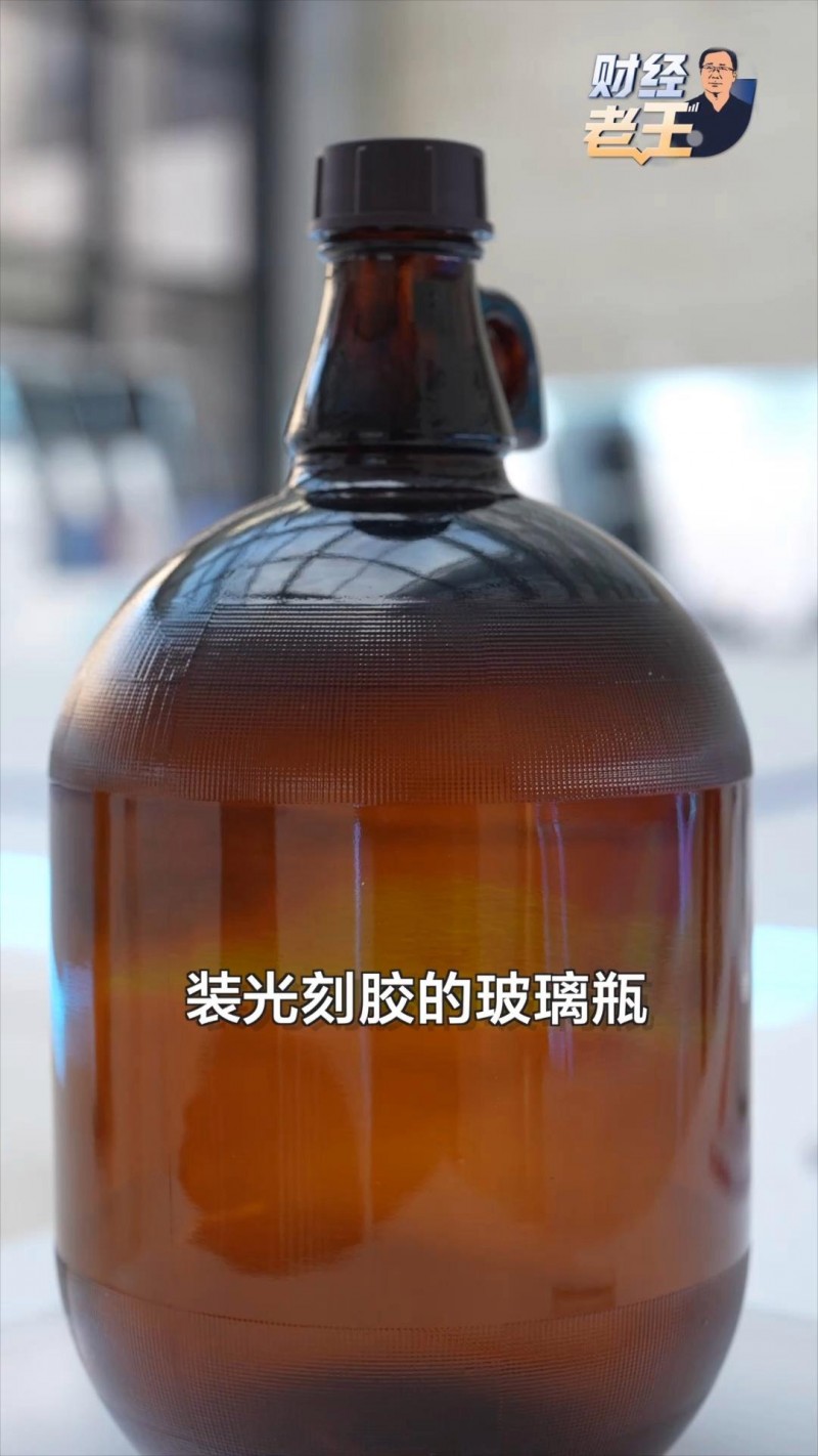 工信部部长李乐成：装光刻胶的玻璃瓶已在产线上试用，反应很好