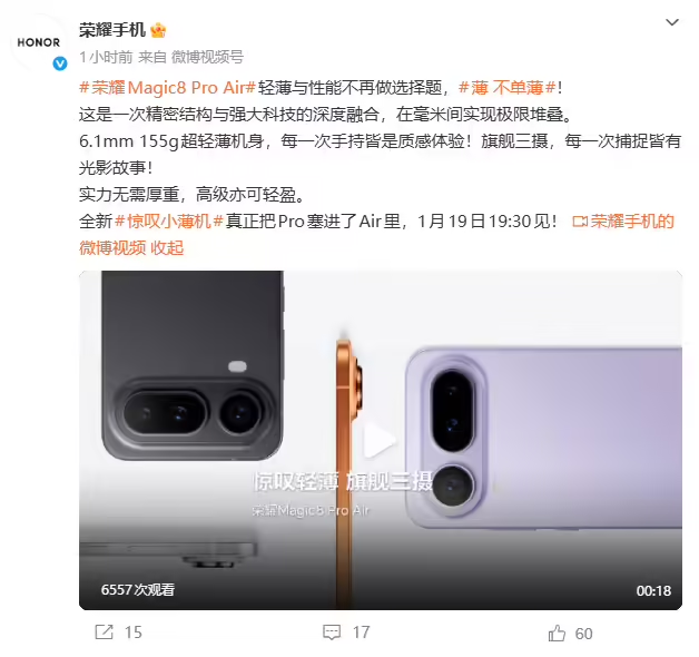 荣耀 Magic8 Pro Air 配置曝光，6.1mm 机身重塑“Air”品类